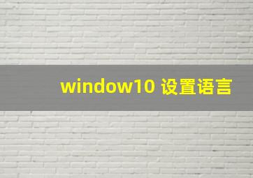 window10 设置语言